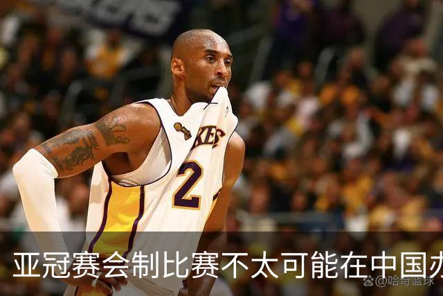 亚冠赛会制比赛不太可能在中国办 中超将遭遇阵痛