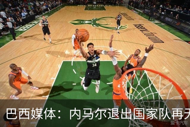 巴西媒体：内马尔退出国家队再无回旋余地，维尼修斯应当接过重任