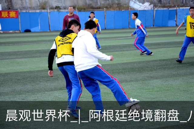 晨观世界杯 | 阿根廷绝境翻盘 八强全部产生