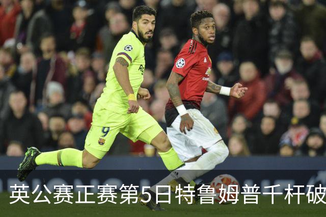英公赛正赛第5日特鲁姆普千杆破百 3种子晋级4强