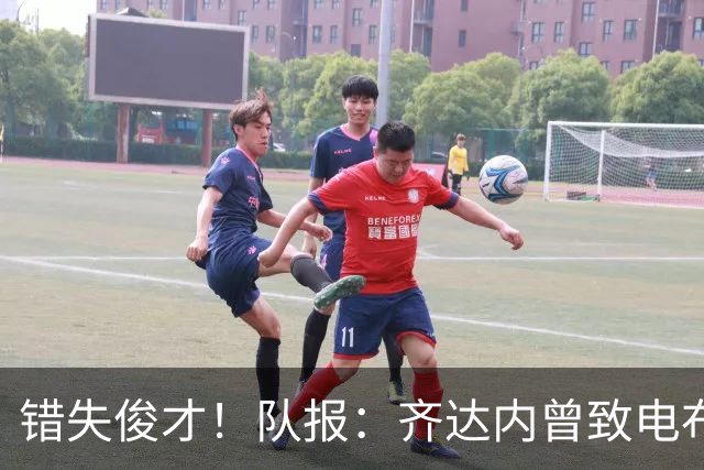 错失俊才！队报：齐达内曾致电布阿迪，表示欣赏但无法做出承诺